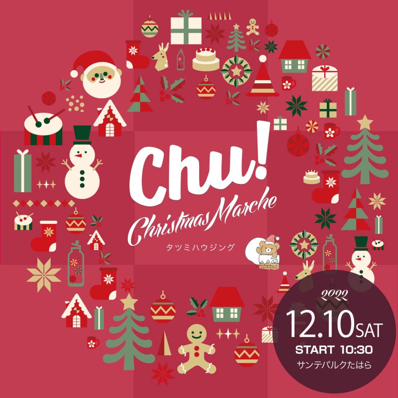 【イベント】12月10日（土）の「Chu！マルシェ」inサンテパルクの詳細はこちらから！